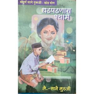धडपडणारा श्याम (खंड २)