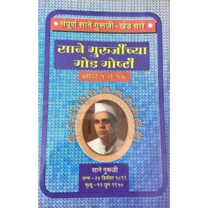 साने गुरुजींच्या गोड गोष्टी सेट (खंड १५ भाग १ ते १०)