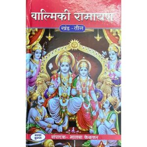 वाल्मीकी रामायण (खंड १ ते ३)
