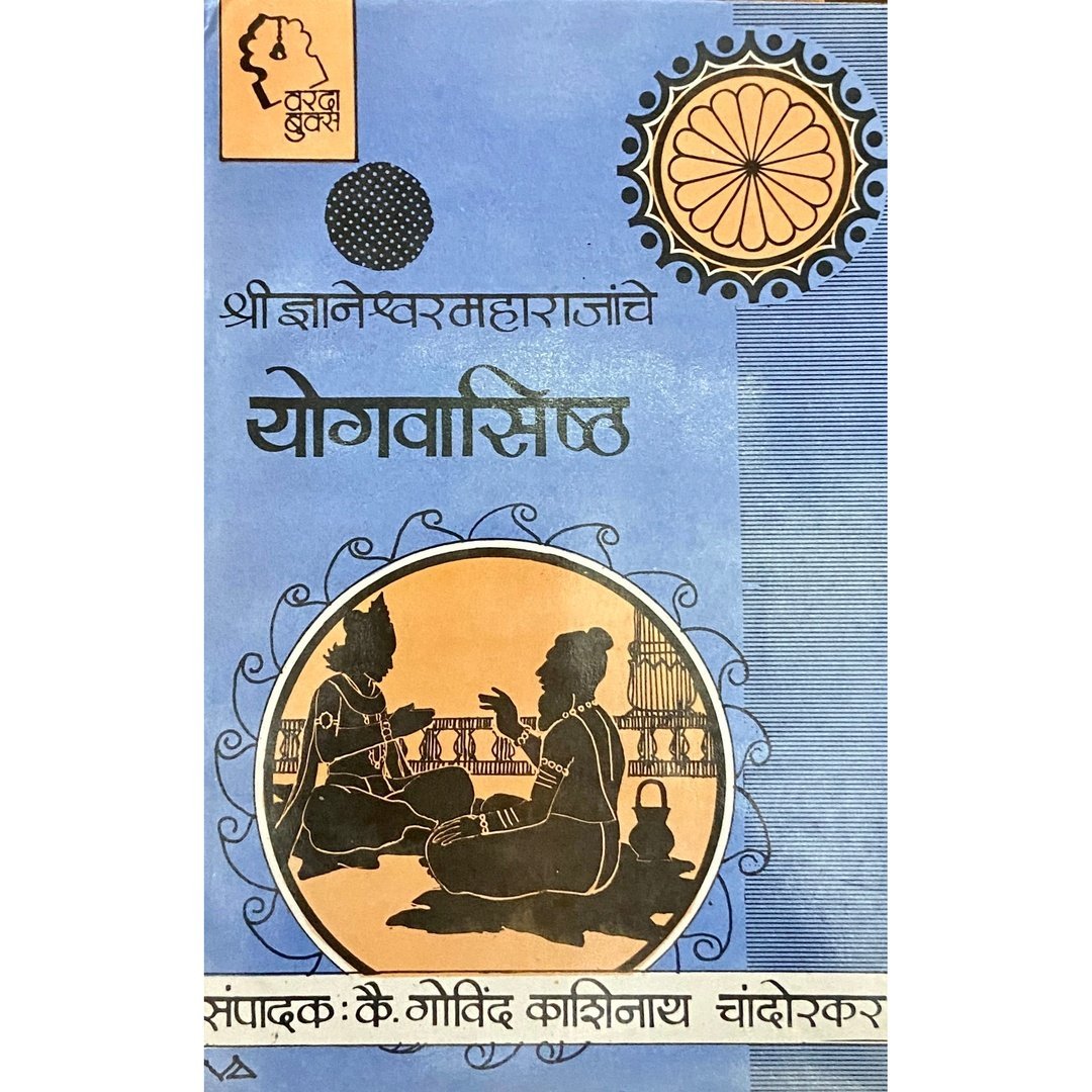 श्री ज्ञानेश्वर महाराजांचे योगवसिष्ठ