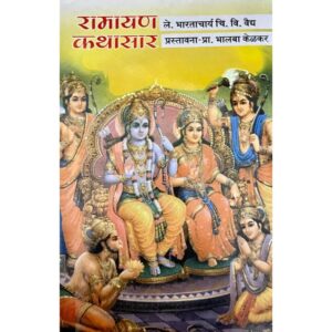 रामायण कथासार