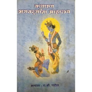 कठरूप भागवतगीता महात्म्य