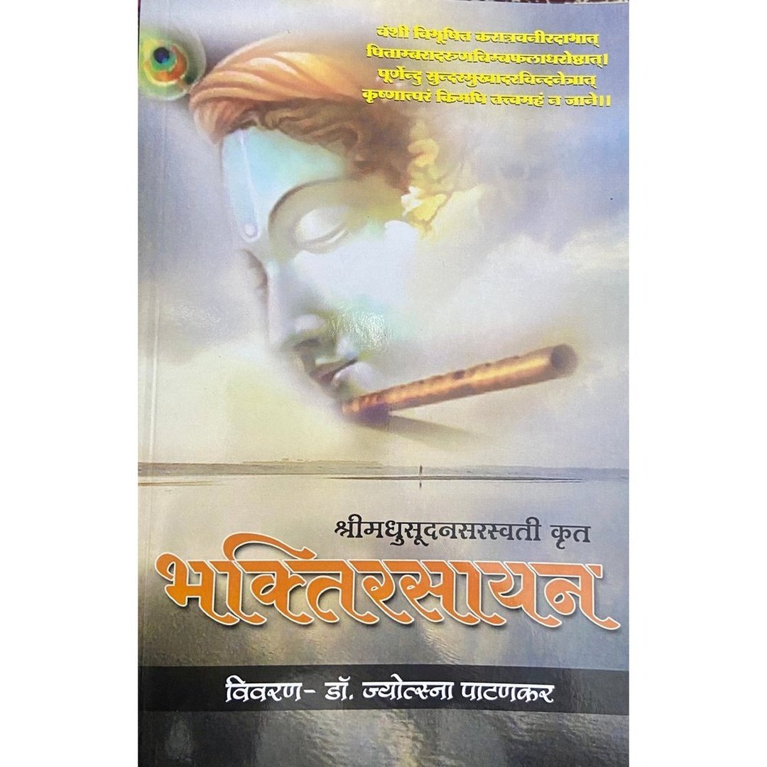 श्री मधुसूदन सरस्वती कृत्त भक्तिरसायन