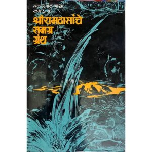 श्री रामदासांचे समग्र ग्रंथ