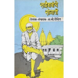 साईबाबांचे संगती