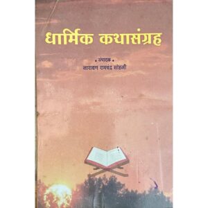धार्मिक कथासंग्रह