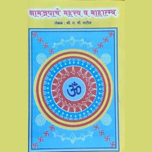 नमजपाचे प्रकार व महात्म्य