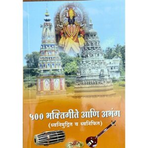 ५०० भक्तिगीते आणि अभंग