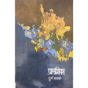 प्रसंगिका