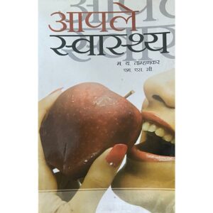 आपले स्वास्थ्य
