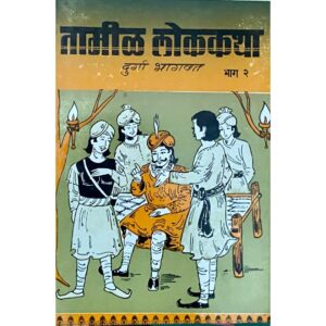 तमिळ लोककथा.भाग १