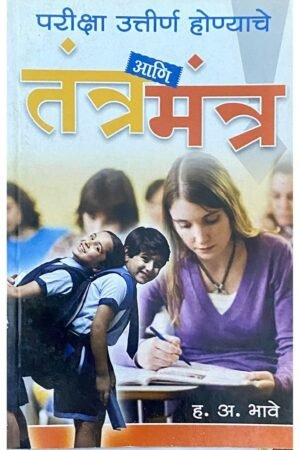 परीक्षा उत्तीर्ण होण्याचे तंत्र आणि मंत्र