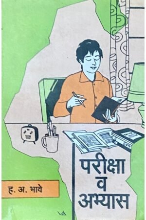 परीक्षा व अभ्यास