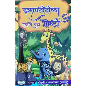इसापणीतिच्या एकाशी दहा गोष्टी