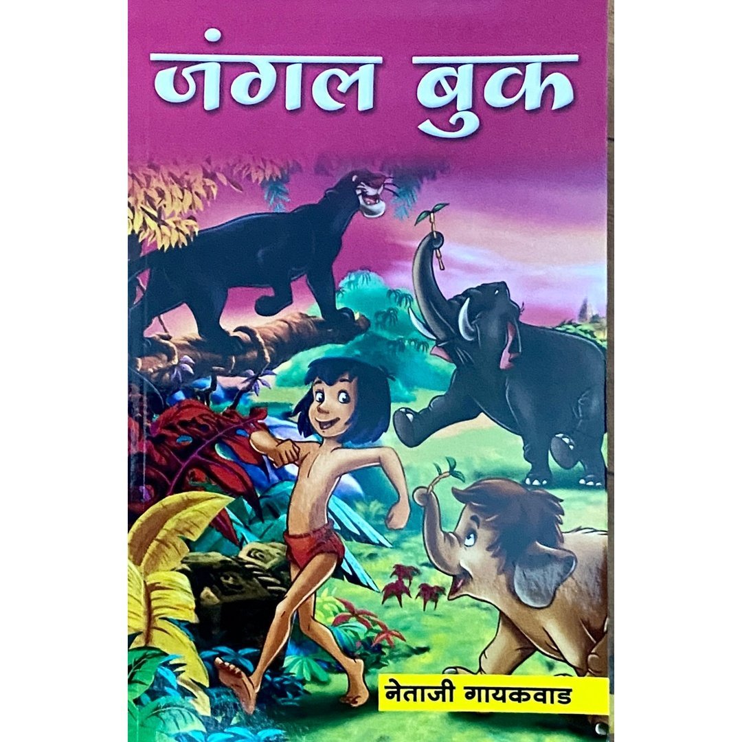 जंगल बुक