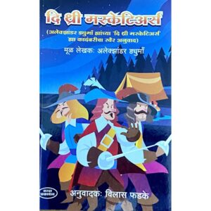 थ्री मस्केटियर्स