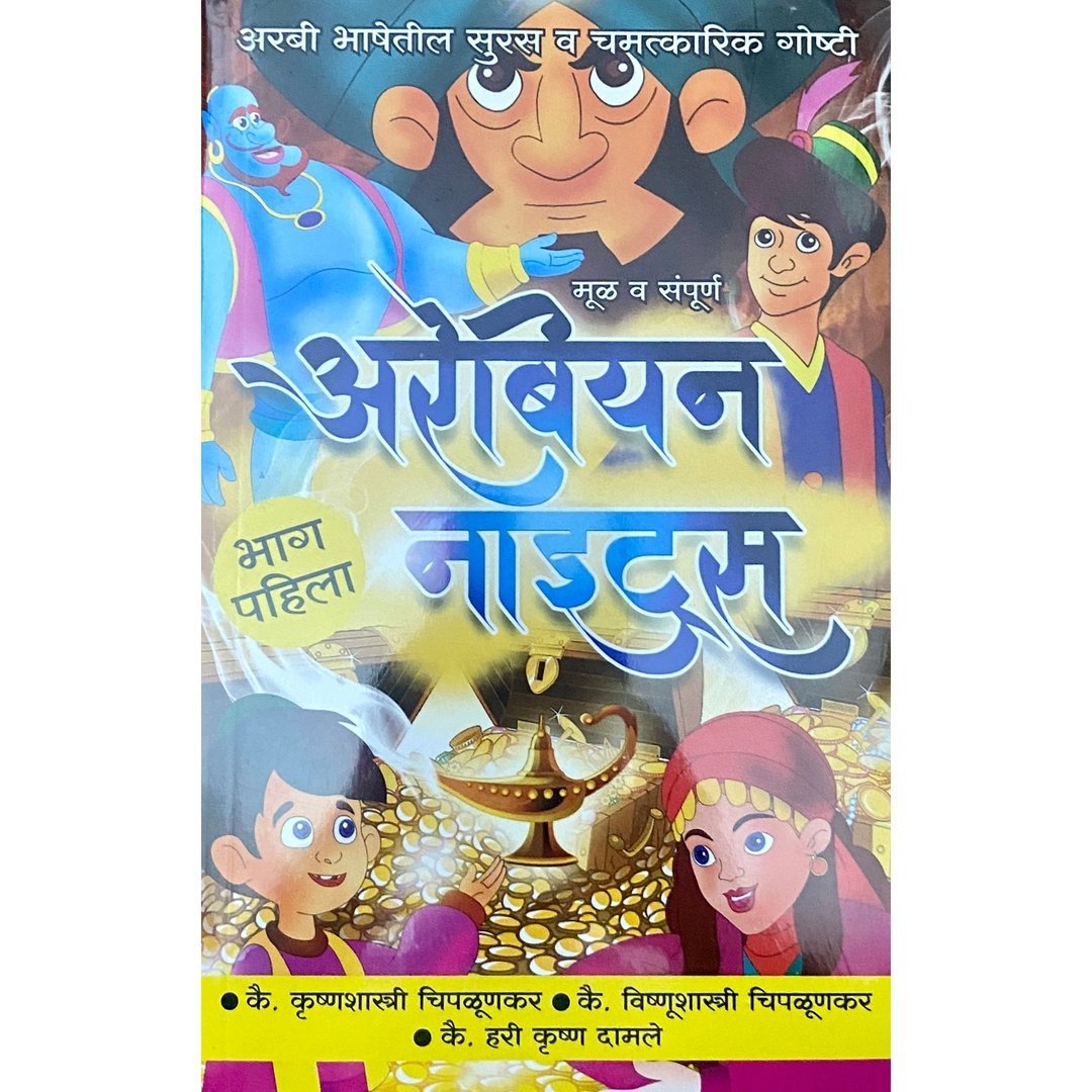 अरबियन नाइट्स (6 पुस्तकांचा संच)