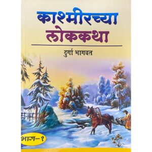 कश्मीरच्या लोककथा भाग १