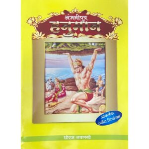 अंजनीपुत्र हनुमान