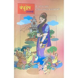 बंधुद्वेष (उत्तरार्ध)