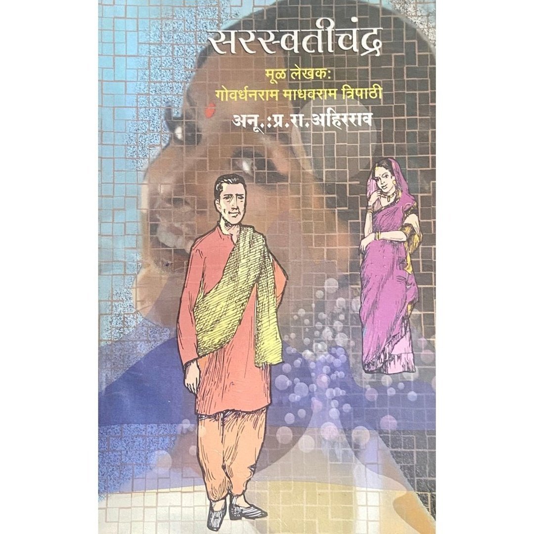 सरस्वतीचंद्र