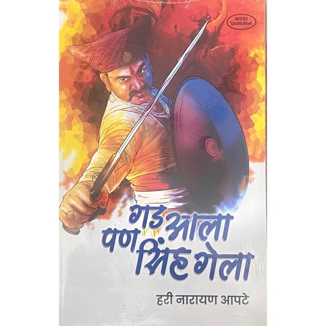 गड आला पण सिंह गेला