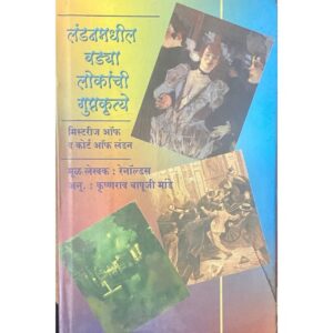 लंडन मधल्या बड्या लोकांची गुप्तकृत्ये