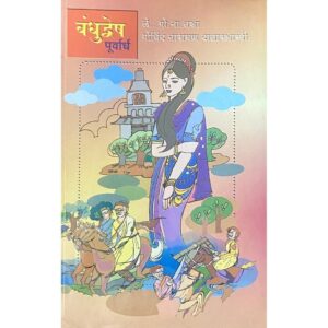 बंधुद्वेष (पूर्वार्ध)