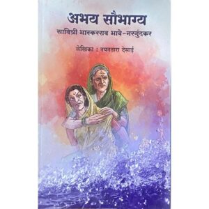 अभय सौभाग्य सावित्री भास्करराव भावे नर्गुंडकर
