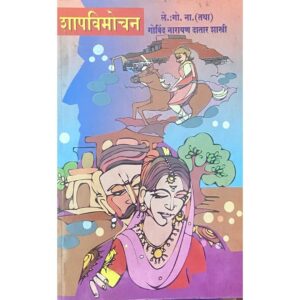 शापविमोचन