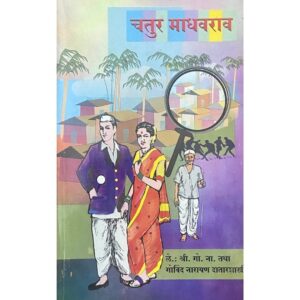 चतुर माधवrao