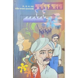 मनसिक यातना