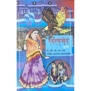 रहस्यभेद (पूर्वार्ध)