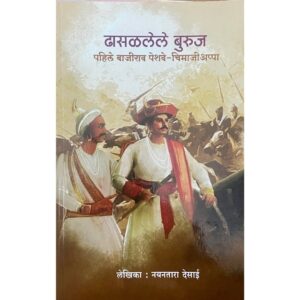 धसाळलेले बुर्ज पहिले बाजीराव पेशवा - चिमाजीappa