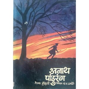 अनाथ पांडुरंग