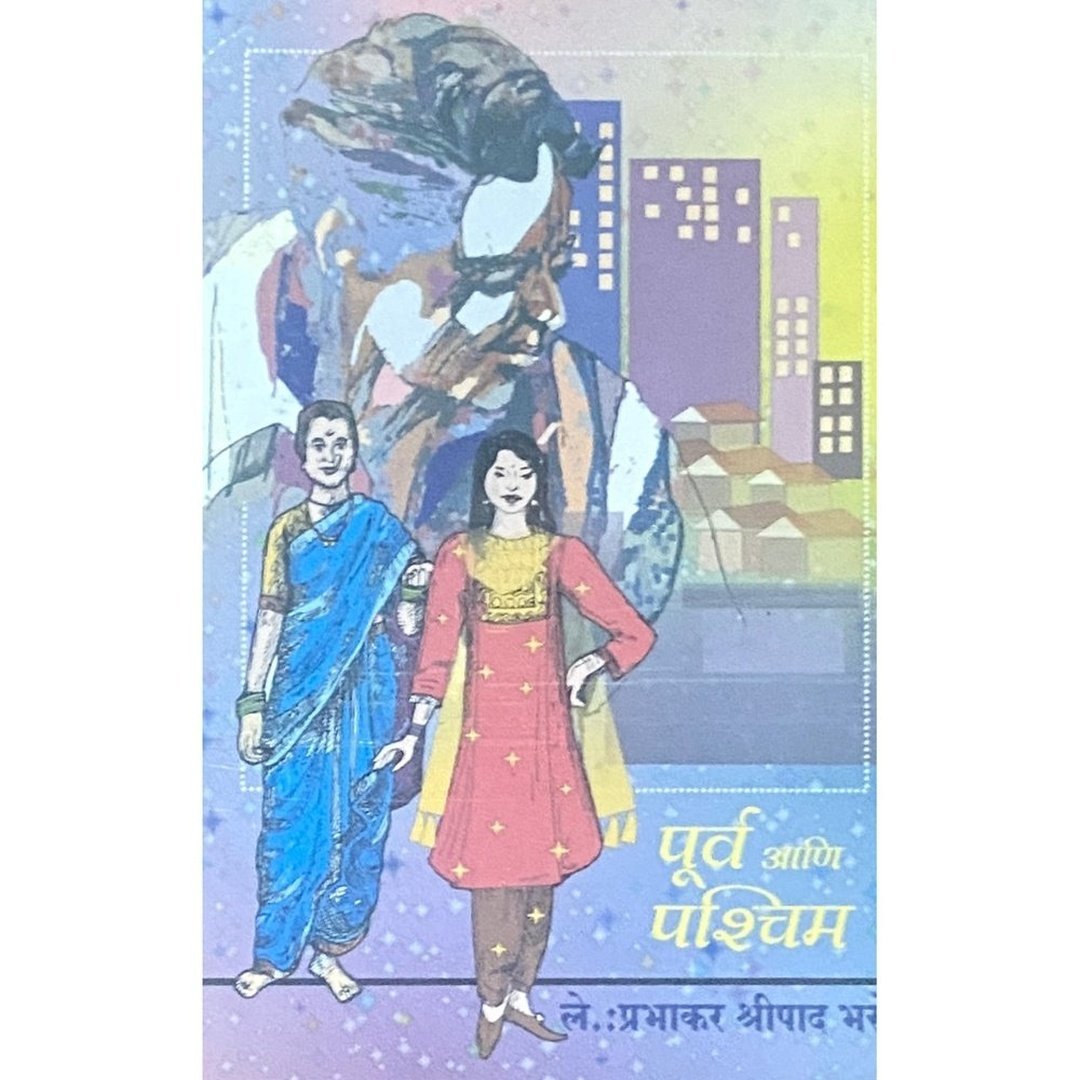 पूर्व पश्चिम