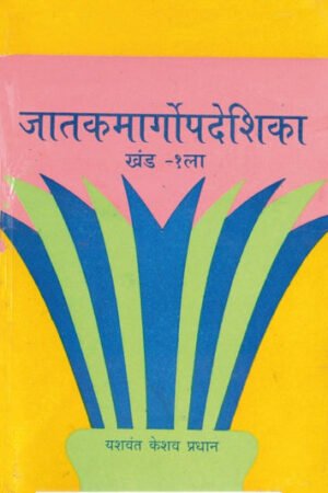 जातकमार्गोपदेशिका (भाग १)