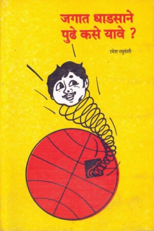 जगत धडसाने पुढे कसे यावे