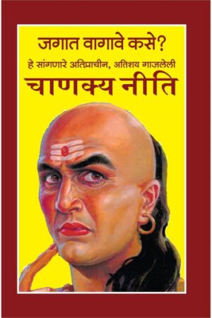 जगत कशे वागावे हे सांगनारी चाणक्य नीति