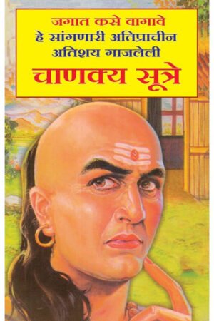 जगत कशे वागावे हे सांगनारी अतिशय गजललेली चाणक्य सूत्रे
