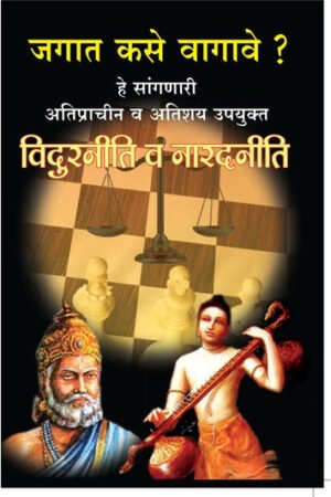 जगत कशे वागावे हे सांगनारी विदुर नीति व नारद नीति