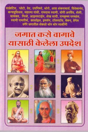 जगत कशे वागावे ह्यासाठी केलेला उपदेश