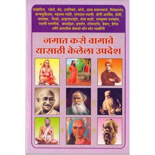 जगत कशे वागावे ह्यासाठी केलेला उपदेश