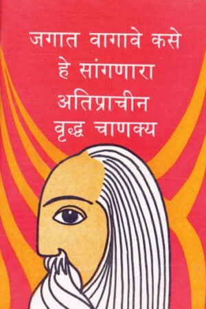 जगत कशे वागावे हे सांगणारे अतिप्राचीन वृध्द चाणक्य