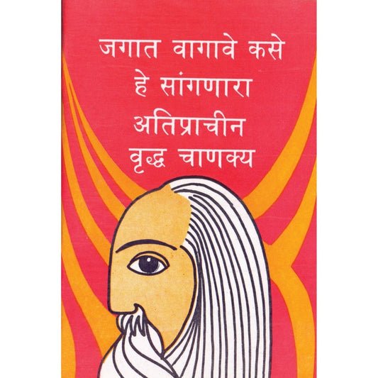 जगत कशे वागावे हे सांगणारे अतिप्राचीन वृध्द चाणक्य
