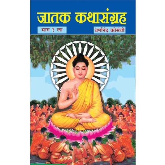 जातक कथा संग्रह (भाग १)
