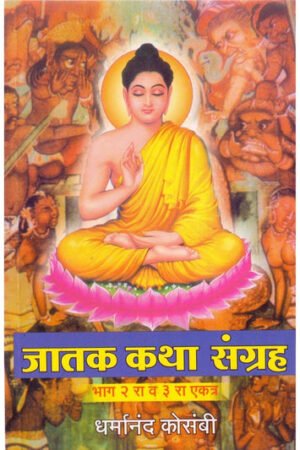जातक कथा संग्रह (भाग २ आणि ३)
