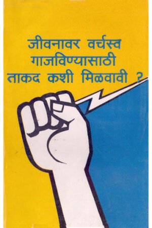 जीवनावर वर्चस्व गजव्यांची ताकत कशी मिळवावी