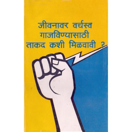 जीवनावर वर्चस्व गजव्यांची ताकत कशी मिळवावी