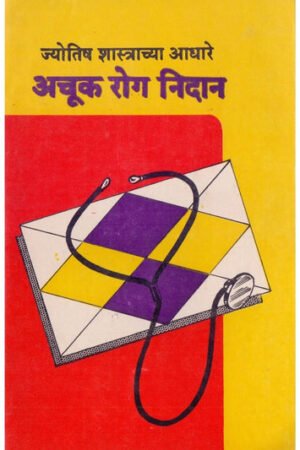 ज्योतिष शास्त्राच्या आधारें अचूक रोग निदान